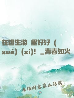 在逃生游戲里好好學(xué)習(xí)！