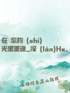 在遺忘的時(shí)光里重逢