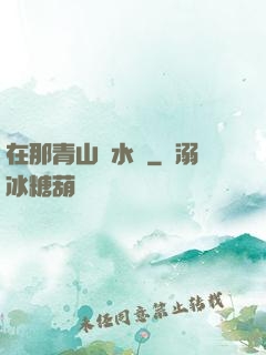 在那青山綠水間