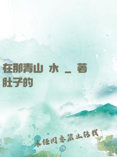 在那青山綠水間