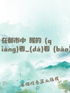 在都市中蘇醒的強(qiáng)者