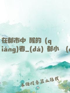 在都市中蘇醒的強(qiáng)者