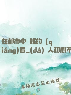 在都市中蘇醒的強(qiáng)者