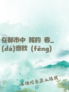 在都市中蘇醒的強者