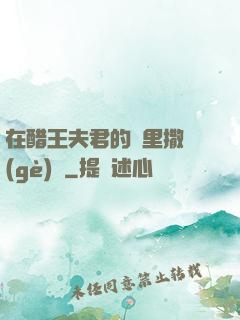 在醋王夫君的懷里撒個(gè)嬌