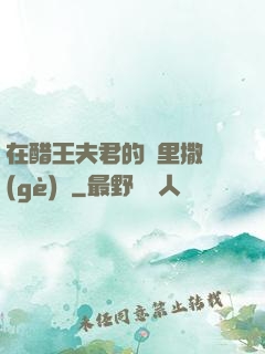 在醋王夫君的懷里撒個(gè)嬌