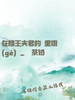 在醋王夫君的懷里撒個(gè)嬌