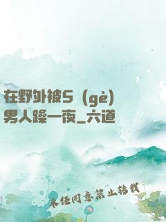 在野外被5個(gè)男人躁一夜