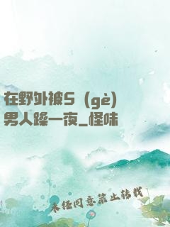 在野外被5個(gè)男人躁一夜