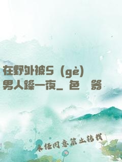 在野外被5個(gè)男人躁一夜