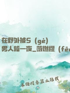 在野外被5個(gè)男人躁一夜
