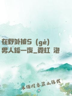 在野外被5個(gè)男人躁一夜