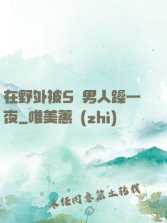 在野外被5個男人躁一夜