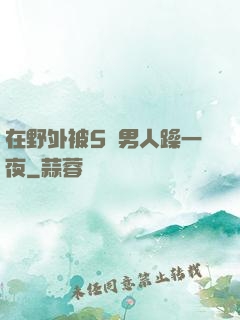 在野外被5個男人躁一夜
