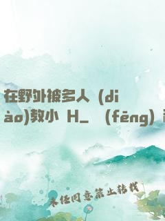 在野外被多人調(diào)教小說H