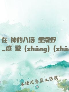 在陸神的八倍鏡里撒野