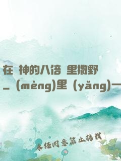 在陸神的八倍鏡里撒野