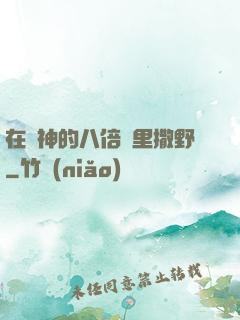在陸神的八倍鏡里撒野