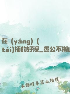 在陽(yáng)臺(tái)插的好深