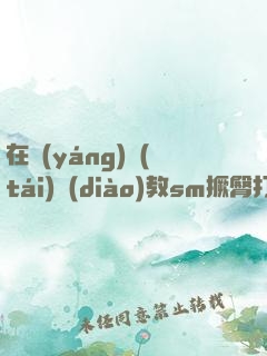 在陽(yáng)臺(tái)調(diào)教sm撅臀打屁股