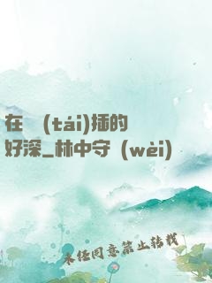 在陽臺(tái)插的好深