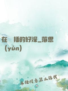 在陽臺插的好深
