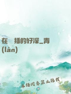 在陽臺插的好深