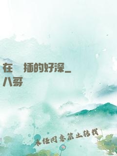 在陽臺插的好深