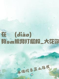 在陽臺調(diào)教sm撅臀打屁股