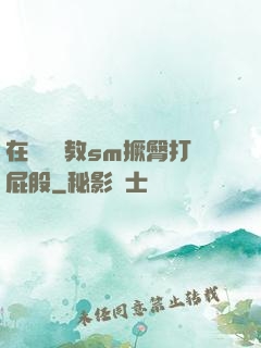 在陽臺調教sm撅臀打屁股