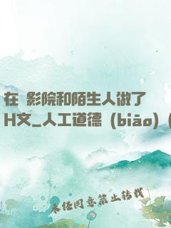 在電影院和陌生人做了H文