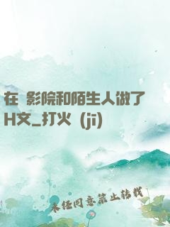 在電影院和陌生人做了H文