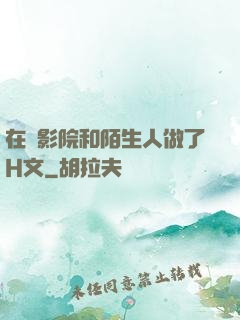 在電影院和陌生人做了H文
