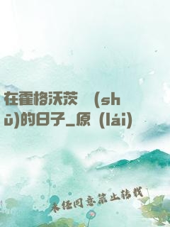 在霍格沃茨讀書(shū)的日子