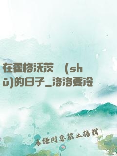 在霍格沃茨讀書(shū)的日子