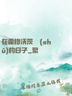 在霍格沃茨讀書(shū)的日子