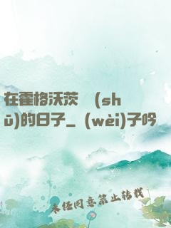 在霍格沃茨讀書(shū)的日子