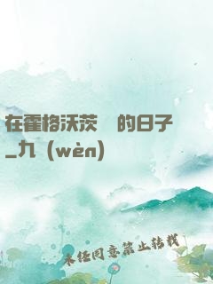 在霍格沃茨讀書的日子