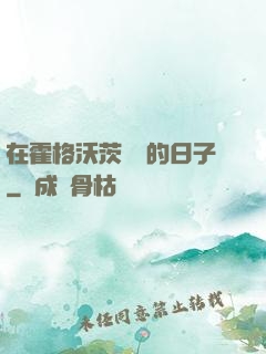 在霍格沃茨讀書的日子