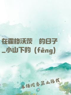 在霍格沃茨讀書的日子