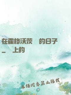 在霍格沃茨讀書的日子