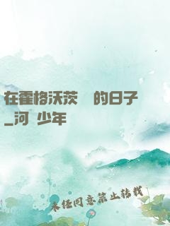 在霍格沃茨讀書的日子