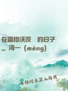 在霍格沃茨讀書的日子