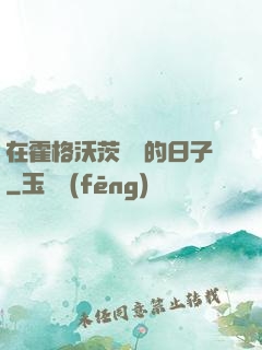 在霍格沃茨讀書的日子