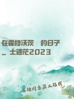 在霍格沃茨讀書的日子
