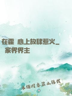 在霍爺心上放肆惹火