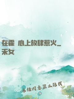 在霍爺心上放肆惹火