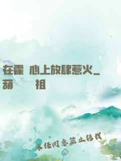 在霍爺心上放肆惹火