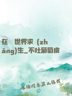 在靈異世界求長(zhǎng)生