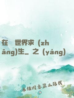在靈異世界求長(zhǎng)生